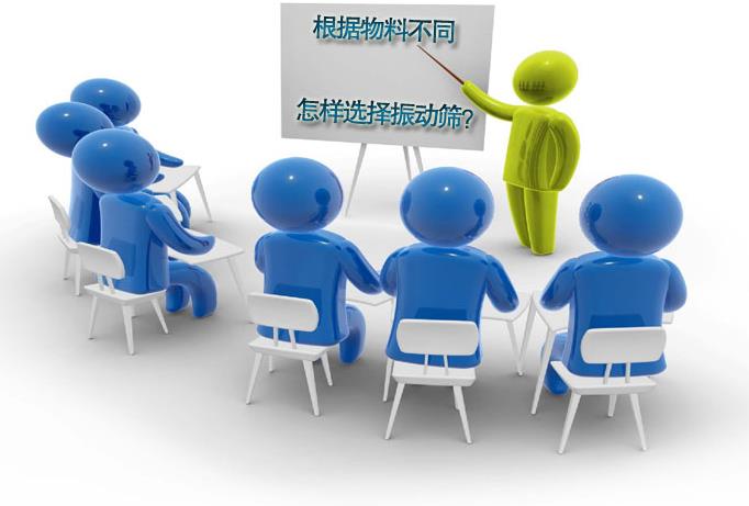 粗精度、中精度、高精度物料分別選用什么振動篩